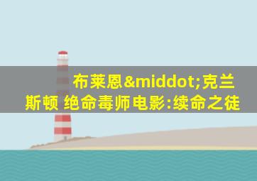 布莱恩·克兰斯顿 绝命毒师电影:续命之徒